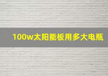 100w太阳能板用多大电瓶