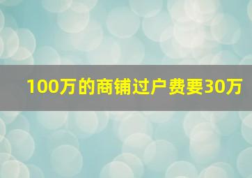 100万的商铺过户费要30万