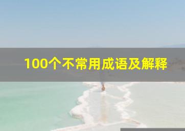 100个不常用成语及解释