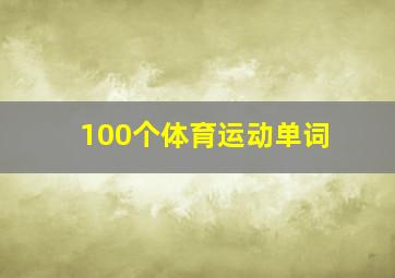 100个体育运动单词