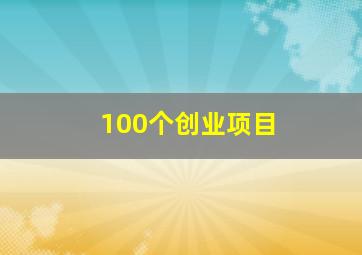 100个创业项目