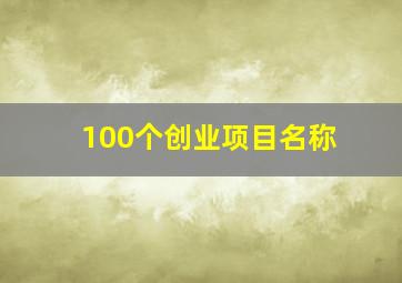 100个创业项目名称