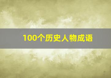 100个历史人物成语