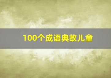 100个成语典故儿童