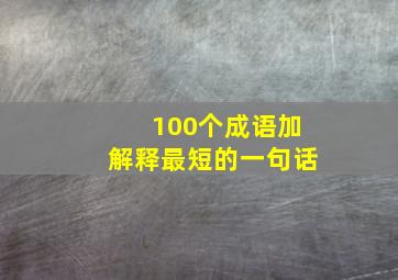 100个成语加解释最短的一句话