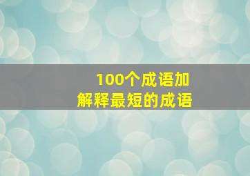 100个成语加解释最短的成语