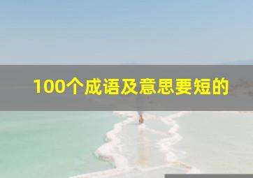 100个成语及意思要短的