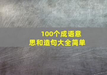 100个成语意思和造句大全简单