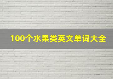 100个水果类英文单词大全