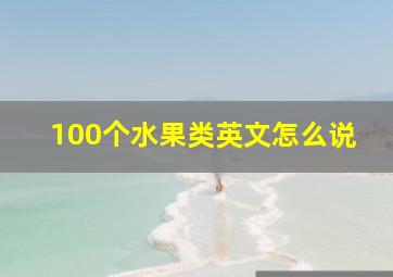 100个水果类英文怎么说