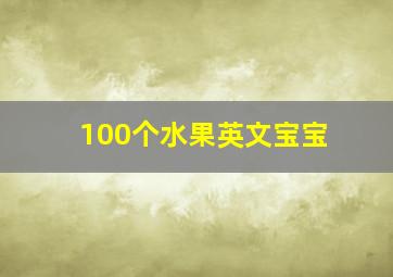 100个水果英文宝宝