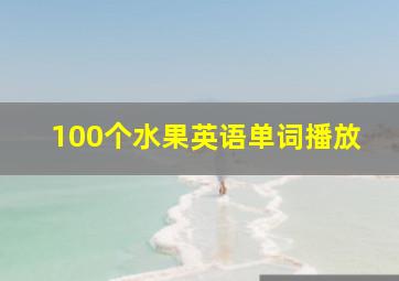 100个水果英语单词播放