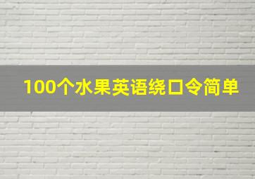 100个水果英语绕口令简单