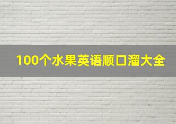 100个水果英语顺口溜大全