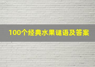 100个经典水果谜语及答案