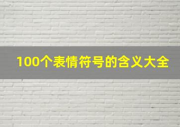 100个表情符号的含义大全