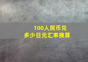 100人民币兑多少日元汇率换算