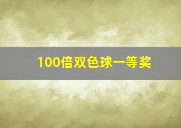 100倍双色球一等奖