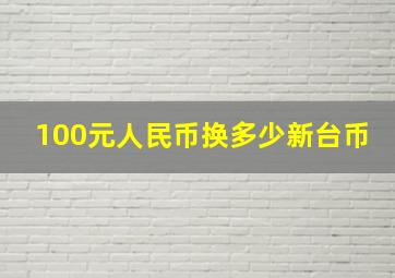 100元人民币换多少新台币