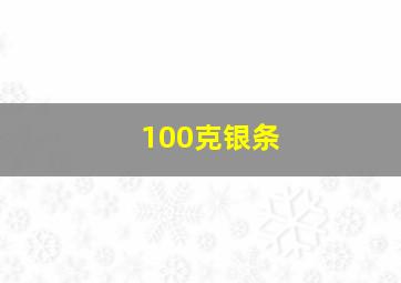 100克银条