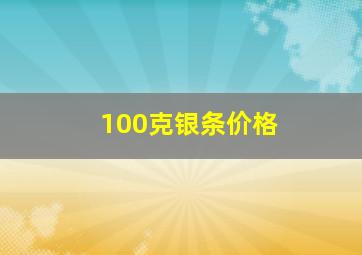 100克银条价格