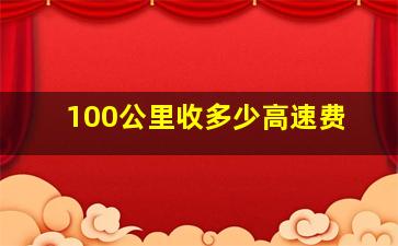 100公里收多少高速费