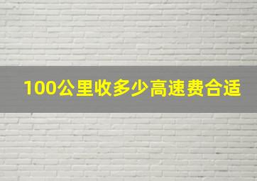 100公里收多少高速费合适