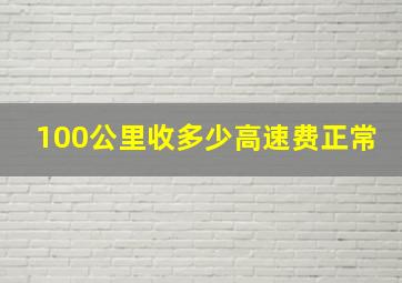 100公里收多少高速费正常