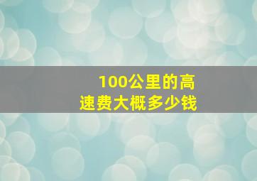 100公里的高速费大概多少钱