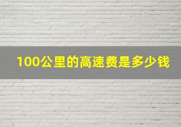 100公里的高速费是多少钱