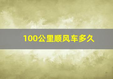 100公里顺风车多久