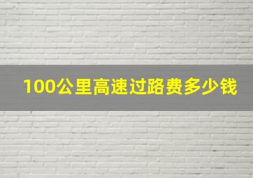 100公里高速过路费多少钱