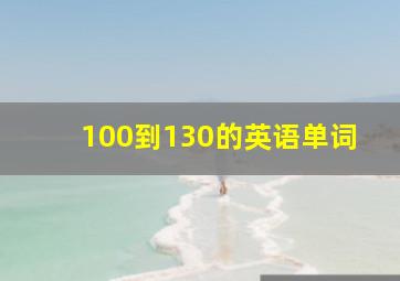 100到130的英语单词