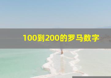 100到200的罗马数字