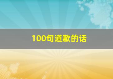 100句道歉的话