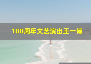 100周年文艺演出王一博