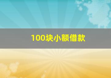 100块小额借款