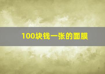 100块钱一张的面膜