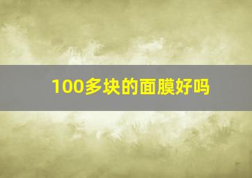 100多块的面膜好吗