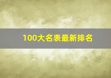 100大名表最新排名