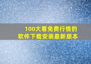 100大看免费行情的软件下载安装最新版本