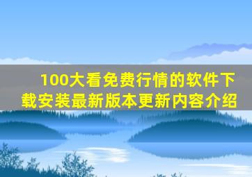 100大看免费行情的软件下载安装最新版本更新内容介绍