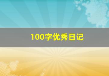 100字优秀日记