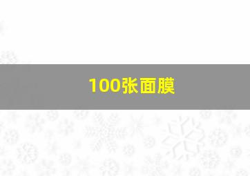 100张面膜