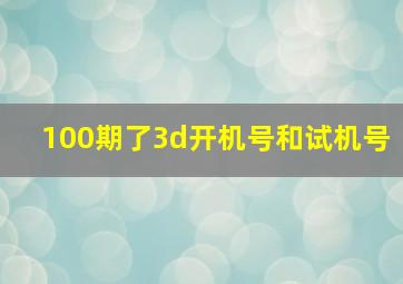 100期了3d开机号和试机号