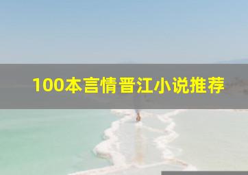 100本言情晋江小说推荐