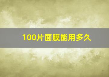 100片面膜能用多久