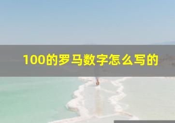 100的罗马数字怎么写的