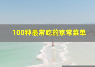 100种最常吃的家常菜单