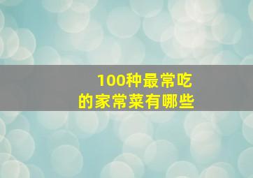 100种最常吃的家常菜有哪些